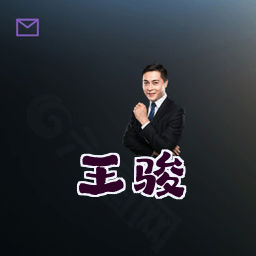 王骏
